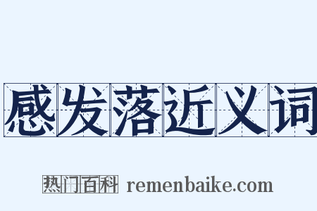 感发落近义词是什么意思的图片